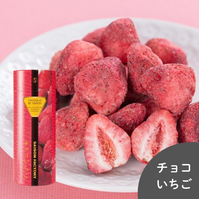 セゾンファクトリー／【冬季限定】チョコいちご 90g | 上杉城史苑